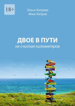 Двое в пути. Не считая километров