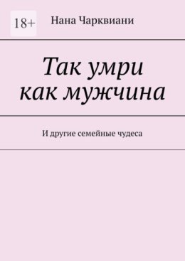 Так умри как мужчина. И другие семейные чудеса