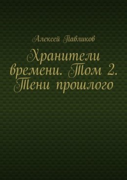 Хранители времени. Том 2. Тени прошлого