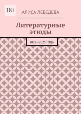 Литературные этюды. 2022—2025 годы