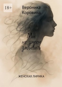 Мы не умеем забывать. Женская лирика