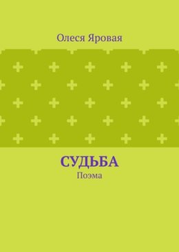 Судьба. Поэма