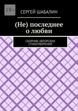 (Не) последнее о любви. Сборник авторских стихотворений