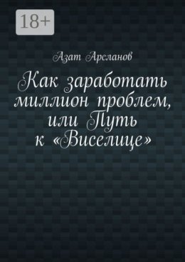 Как заработать миллион проблем, или Путь к «Виселице»