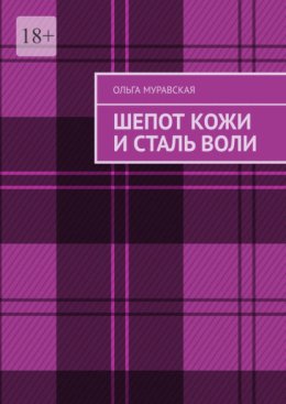 Шепот кожи и сталь воли
