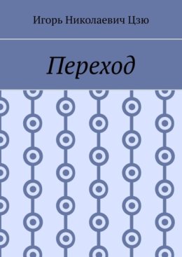 Переход