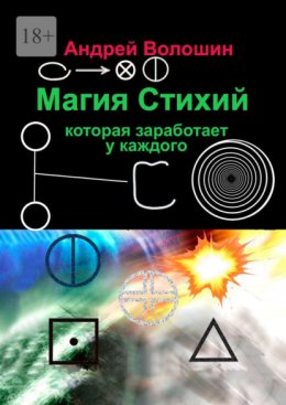 Магия стихий, которая заработает у каждого