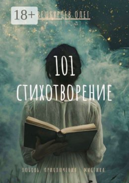 101 стихотворение. Любовь. Приключения. Мистика