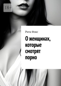 О женщинах, которые смотрят порно