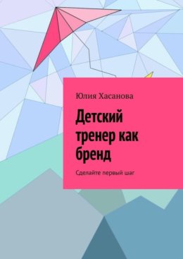 Детский тренер как бренд. Сделайте первый шаг