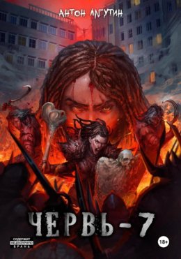 Червь-7 Финал