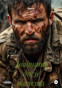 Двадцать дней августа