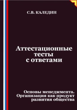 Аттестационные тесты с ответами. Основы менеджмента. Организация как продукт развития общества