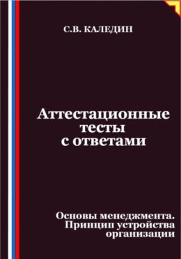 Аттестационные тесты с ответами. Основы менеджмента. Принцип устройства организации
