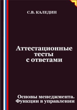 Аттестационные тесты с ответами. Основы менеджмента. Функции в управлении