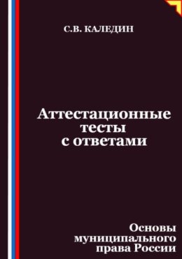Аттестационные тесты с ответами. Основы муниципального права России