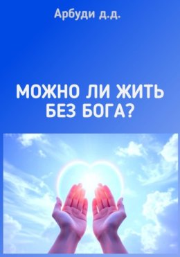 Можно ли жить без Бога?