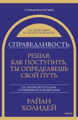 Справедливость: решая, как поступить, ты определяешь свой путь