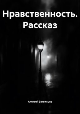 Нравственность. Рассказ