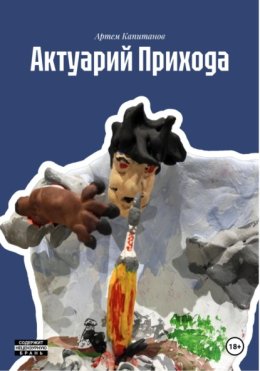 Актуарий Прихода