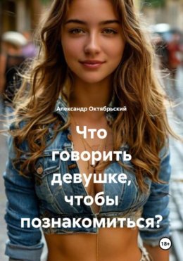 Что говорить девушке, чтобы познакомиться?