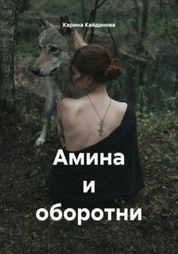 Амина и оборотни