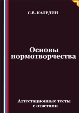 Основы нормотворчества. Аттестационные тесты с ответами