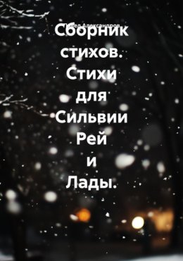 Сборник стихов. Стихи для Сильвии Рей и Лады