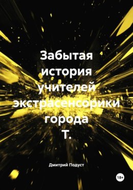 Забытая история учителей экстрасенсорики города Т.