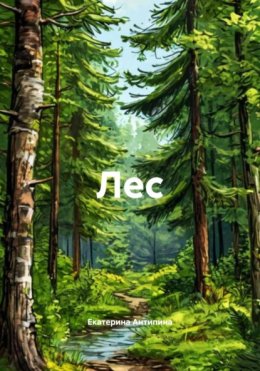 Лес