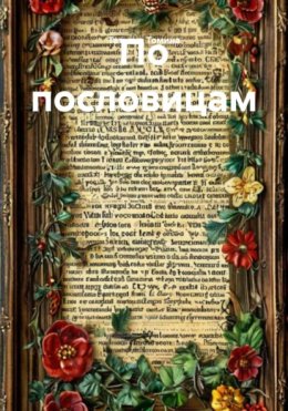 По пословицам