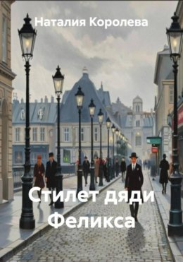 Стилет дяди Феликса