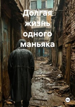 Долгая жизнь одного маньяка