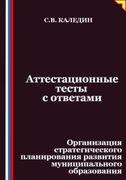 Аттестационные тесты с ответами. Организация стратегического планирования развития муниципального образования