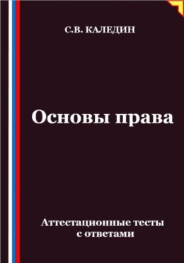 Основы права. Аттестационные тесты с ответами