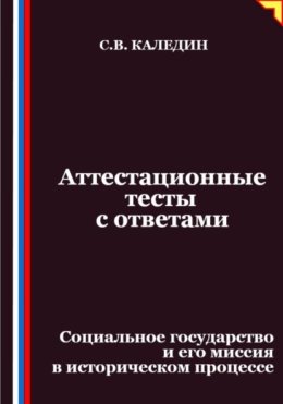 Аттестационные тесты с ответами. Социальное государство и его миссия в историческом процессе