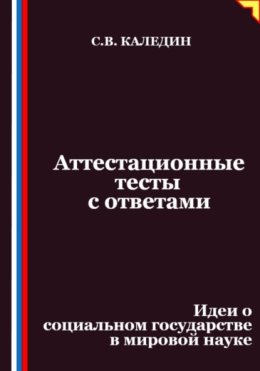 Аттестационные тесты с ответами. Идеи о социальном государстве в мировой науке