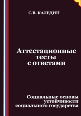 Аттестационные тесты с ответами. Социальные основы устойчивости социального государства