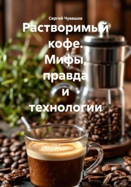 Растворимый кофе. Мифы, правда и технологии