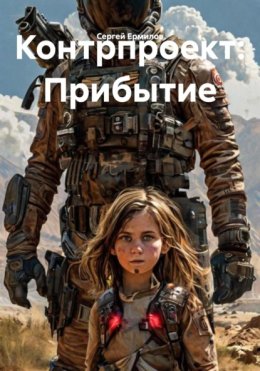 Контрпроект: Прибытие