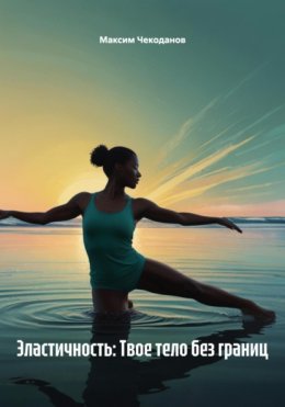 Эластичность: Твое тело без границ