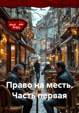 Право на месть. Часть первая
