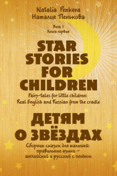 Детям о звёздах. Star Stories for Children