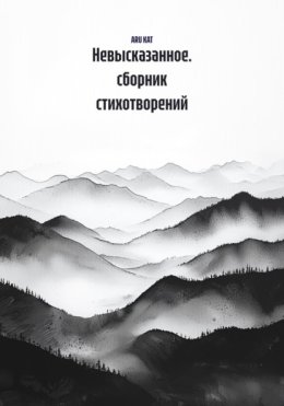 Невысказанное. сборник стихотворений