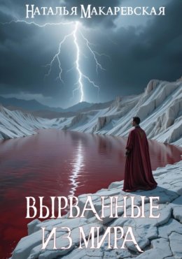 Вырванные из мира