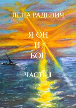 Я, Он и Бог Часть I