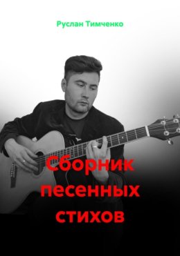 Сборник песенных стихов