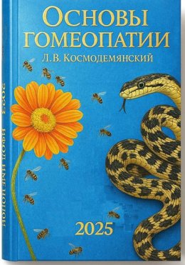 Л.В. Космодемьянский. «Основы гомеопатии». Том – I