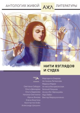 Нити взглядов и судеб