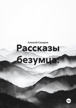Рассказы безумца: Хроники человеческих пороков